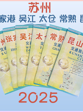 2025新苏州市区县交通旅游地图苏州昆山太仓张家港常熟吴江区地图