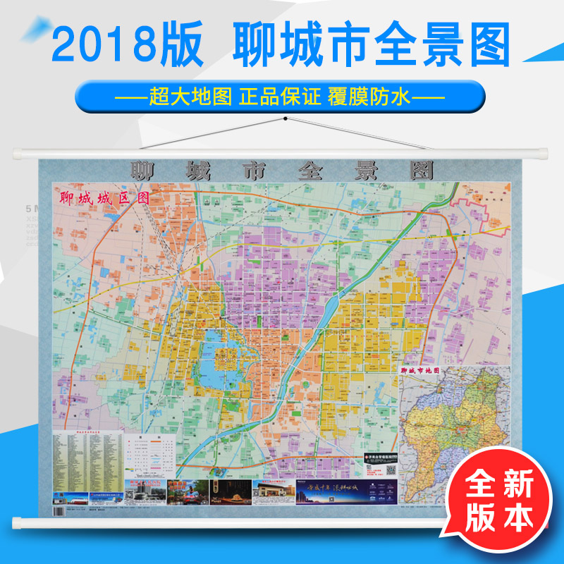 【官方直营】2018全新版聊城市全景图 聊城市地图约1.2*0.