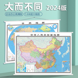 高清防水无拼接 中国地图世界地图挂图2024新版 1.2米 领导工作用图 约1.6 办公室商务家用