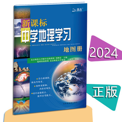 2024版北斗地图新课标中学地理学习地理高中地理地图册初中高中教辅书资料高考全国卷地理图册工具辅导参考资料书