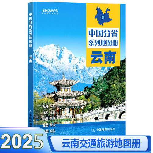 中国地图出版社云南省地图册