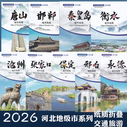 2026新河北省地级市地图交通旅游图城区行政区划纸质便携约85*57cm