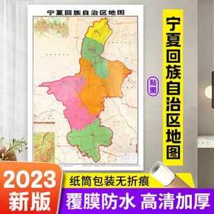 成都地图出版 正面覆膜防水 版 2023新版 社 106x76cm平装 官方品质保证 办公商务家用书房贴图系列 宁夏回族自治区地图贴图