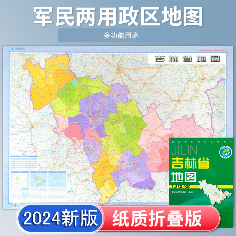 吉林省地图 2024新版 高清印刷 折叠便携 城市交通路线行政区化 长春通化白山市 约106*75厘米 星球地图出版社 正版新版 书籍/杂志/报纸 国家/地区概况 原图主图