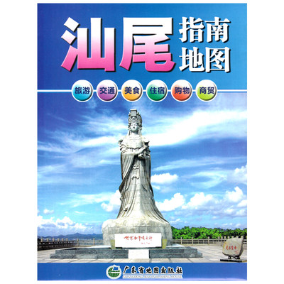 汕尾指南地图 汕尾中心城区地图 广东省汕尾市地图 旅游交通 美食住宿 购物商贸地图 折叠袋装地图 方便携带 出差路线