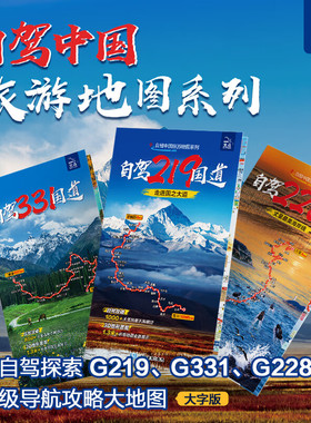 2026年新版环驾中国攻略地图（219、228、331国道） 自驾中国旅游系列