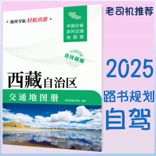 西藏自治区交通地图册2025新 自驾交通指南 大比例尺旅游行车地图