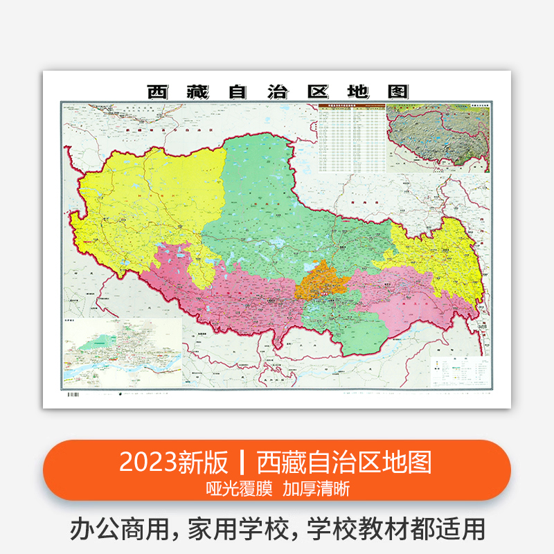 【精装升级版】2023新版西藏自治区地图贴图 106x76cm覆膜防水高清印刷家用办公商务会议室用交通行政区划地图