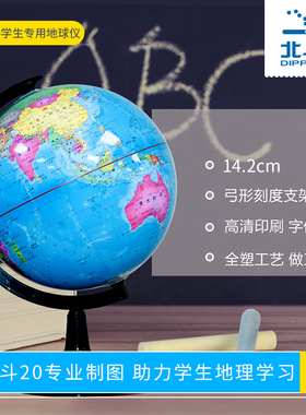 北斗地理地球仪 地球仪学生用地理学生儿童北斗摆件立体大号高清家居摆设 14.2cm 地图仪G1468 小号地球仪