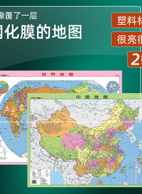 中国地图世界地图全新水晶版 75x54cm学生地理学习大型桌面地图
