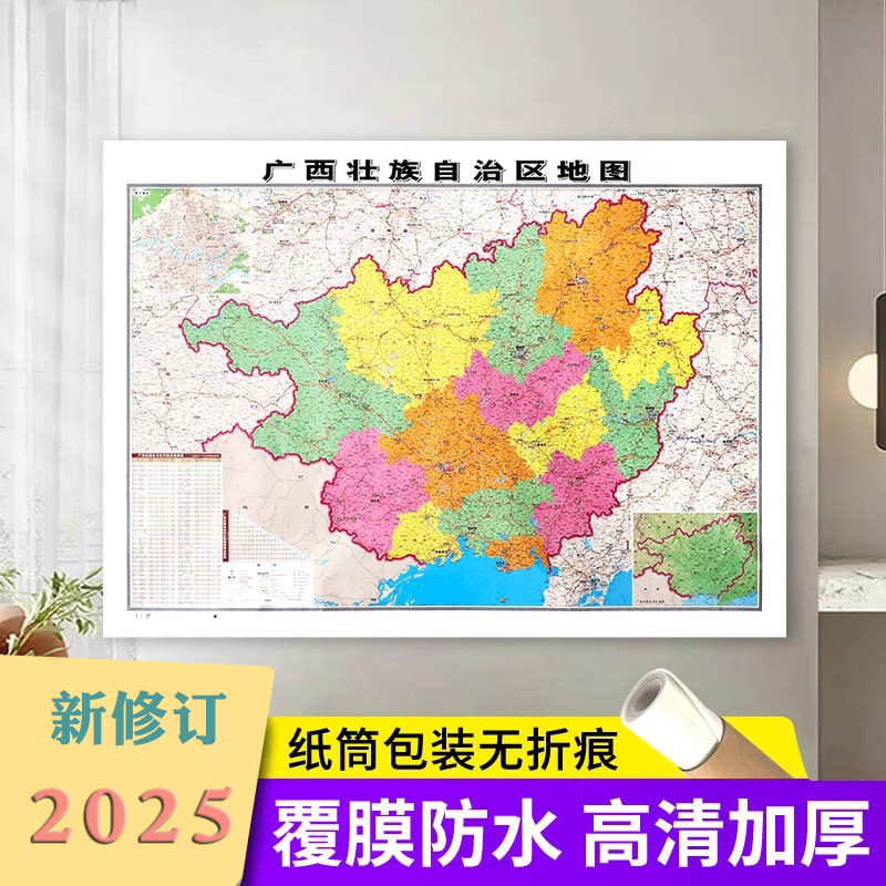 【官方直营】2025新 广西壮族自治区地图贴图106*76cm 高清覆膜防水 高清印刷 信息资料更新 家用办公商务会议室用交通行政