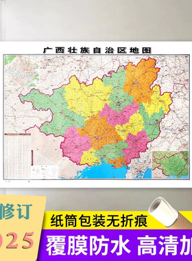 【官方直营】2025新 广西壮族自治区地图贴图106*76cm 高清覆膜防水 高清印刷 信息资料更新 家用办公商务会议室用交通行政