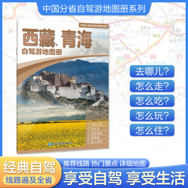 【青藏线旅游册】西藏 青海自驾游地图册 2026新西藏青海地图 出游线路推荐 人气目的地资讯信息 拉萨 青海湖 纳木错青藏线自驾