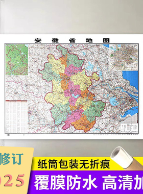【精装升级】2025新 安徽省地图106*76cm 正面覆膜防水高清印刷 家用办公商务会议室用交通行政区划墙贴图