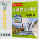 云南省贵州省地图册2025新 云贵自驾游路线图地形图交通旅游地图 大字G219自驾游