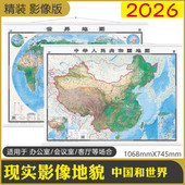 中国和世界地图挂图2026年新精装 影像版 全国真实地貌学生地理家用办公旅游交通