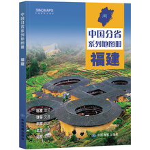 新版2023 福建省地图册 中国分省系列地图册 高清彩印 自驾自助游 标注政区 详实交通 丰富旅游 全面省情 完整套系