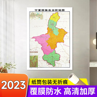 宁夏回族自治区地图106*76cm双面覆膜 高清印刷 办公商务家用书房贴图系列  官方品质保证 成都地图出社
