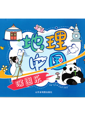 2024全新 地理中国涂图乐 儿童读物 手绘本彩色印刷 生动有趣 涂色绘画