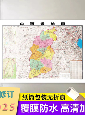 2025新 山西省地图贴图 106x76cm 平装  办公商务家用书房贴图系列 正面覆膜防水 官方品质保证 成都地图出社