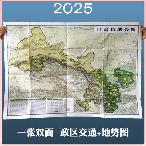 甘肃省地图2025新地图地势形+政区交通正反面超大107*75.6cm交通旅游便携