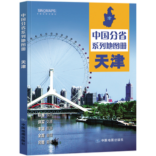 2023新天津省地图册 中国分省系列地图册 高清彩印 自驾自助游 标注政区 详实交通 中国地图出社出