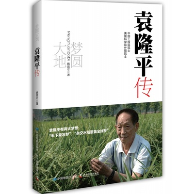 梦圆大地 袁隆平传 姚昆仑 精装 袁隆平自传 袁隆平传记 人物传记书籍 中小学生推荐目录 杂交水稻之父中国地图出版社 正版