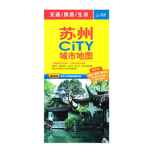 【苏95%次日达】 苏州CITY城市地图2025新 苏州交通旅游地图 昆山常熟吴江张家港城区图 地图路线公交 苏州市全图