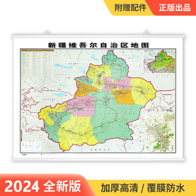 2024新版新疆维吾尔自治区地图挂图106x76cm 覆膜防水精装挂杆 高清印刷 家用办公商务会议室用交通行政区划地图