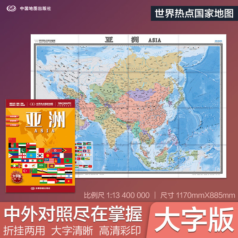 亚洲地图 便携贴图折挂两用 1.17米X0.86米 大字中英文对照 世界热点国家地图