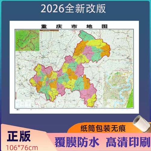 2026新重庆市地图贴图106*76cm高清覆膜防水高清印刷家用办公商务会议室用交通行政区划地图