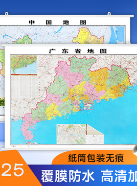 【精装升级】2025新 广东省地图 墙贴图106*76cm正面覆膜 高清防水 中国世界地图挂杆家用办公商务会议室用交通行政区划装饰画