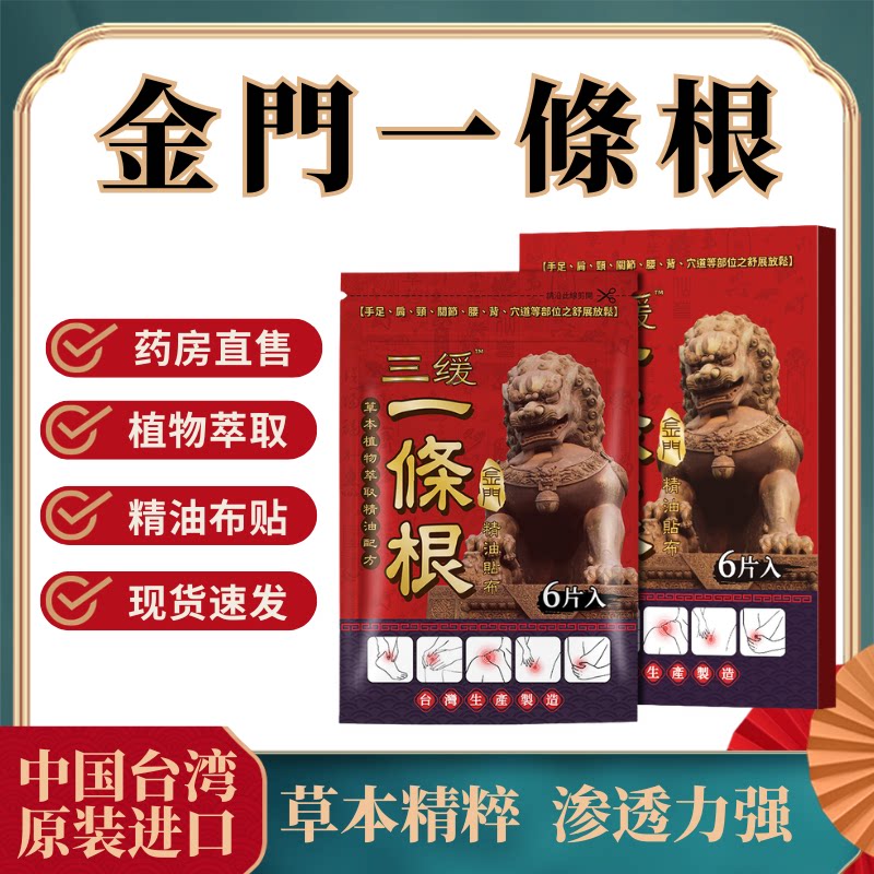 一条根中国台湾原装正品金门一条根膏贴金牌精油贴布草本植物提取
