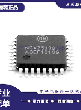 全新原装 NCV7512FTR2G 7513BFTR2G 7517FTG 7520MWTXG 贴片QFP32