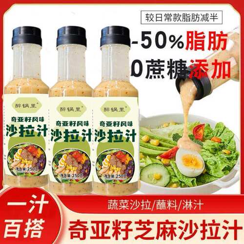 奇亚籽沙拉汁高饱腹凉拌汁蔬菜水果轻食伴侣水煮菜调味酱家商用