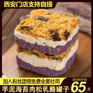 沈哥哥芋泥海苔肉松乳酪奶酪罐子650ml0蔗糖乳酪芝士盒子蛋糕点心