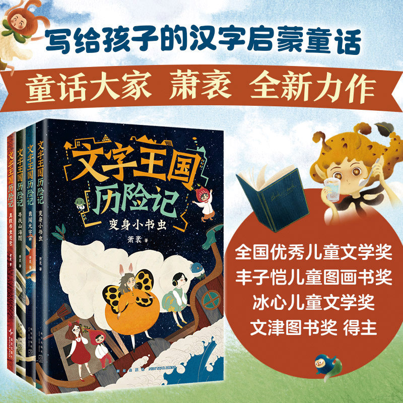 文字王国历险记系列（4册） 童话大家萧袤，写给孩子的汉字启蒙童话 传统文化 汉字知识 6-9 爱心树