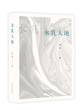 水乳大地（著·名作家范稳经典代表作“大地三部曲”之一，俯瞰大地，守护灵魂的赞美诗。）