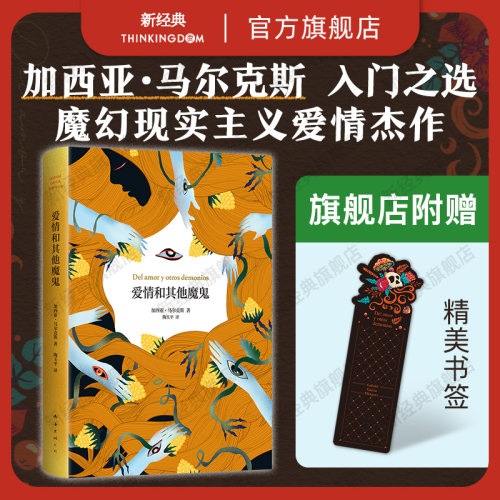 爱情和其他魔鬼马尔克斯小说正版