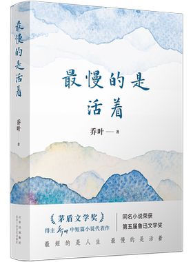 最慢的是活着乔叶小说集新经典