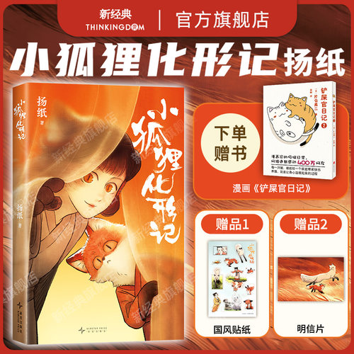 【旗舰店正版】 小狐狸化形记 扬纸 嘻哈满堂推荐 赠明信片 金龙奖获奖 纯真又残酷的奇幻寓言 全彩漫画狐妖新经典官方旗舰店