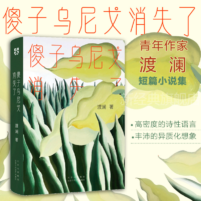 傻子乌尼戈消失了新经典图书