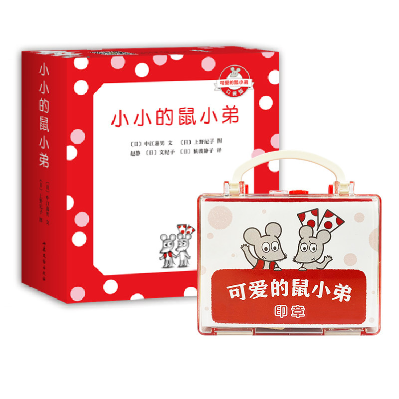 可爱的鼠小弟趣读乐玩珍藏套装(小小的鼠小弟口袋珍藏版+定制版鼠小弟印章)绘本0到3岁-6岁幼儿园注音版早教想象力经典爱心树