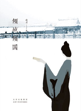 【旗舰店直营】倾城倾国 凌力 二十年长销不衰的茅盾文学奖获奖作品 长篇历史小说 新经典