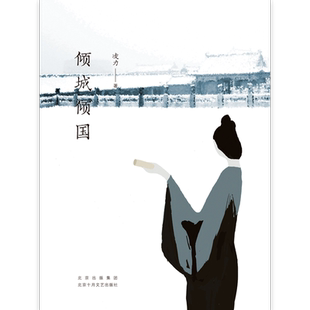 【旗舰店直营】倾城倾国 凌力 二十年长销不衰的茅盾文学奖获奖作品 长篇历史小说 新经典