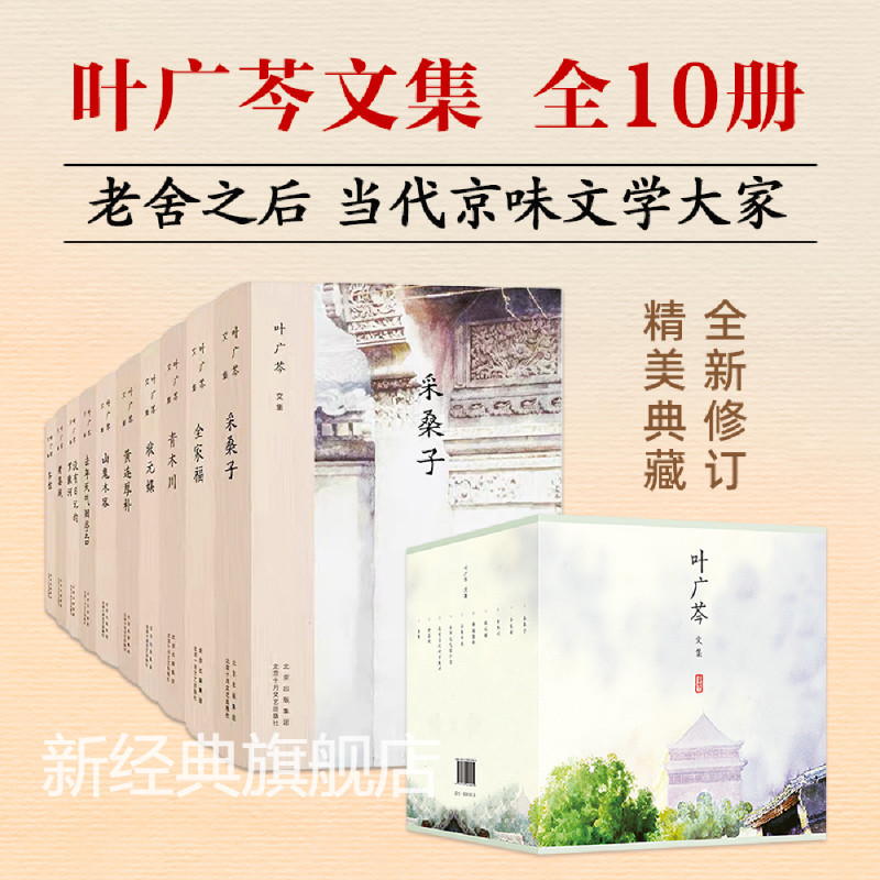 叶广芩文集 盒装全10册 采桑子 全家福 青木川 状元媒 山鬼木客 去年天气旧亭台 没有日记的罗敷河  老县城 茶馆 黄连厚朴 新经典属于什么档次？