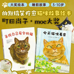 猫 今天猫咪看家 猫咪故事绘本 6岁 2册 寻找自己名字