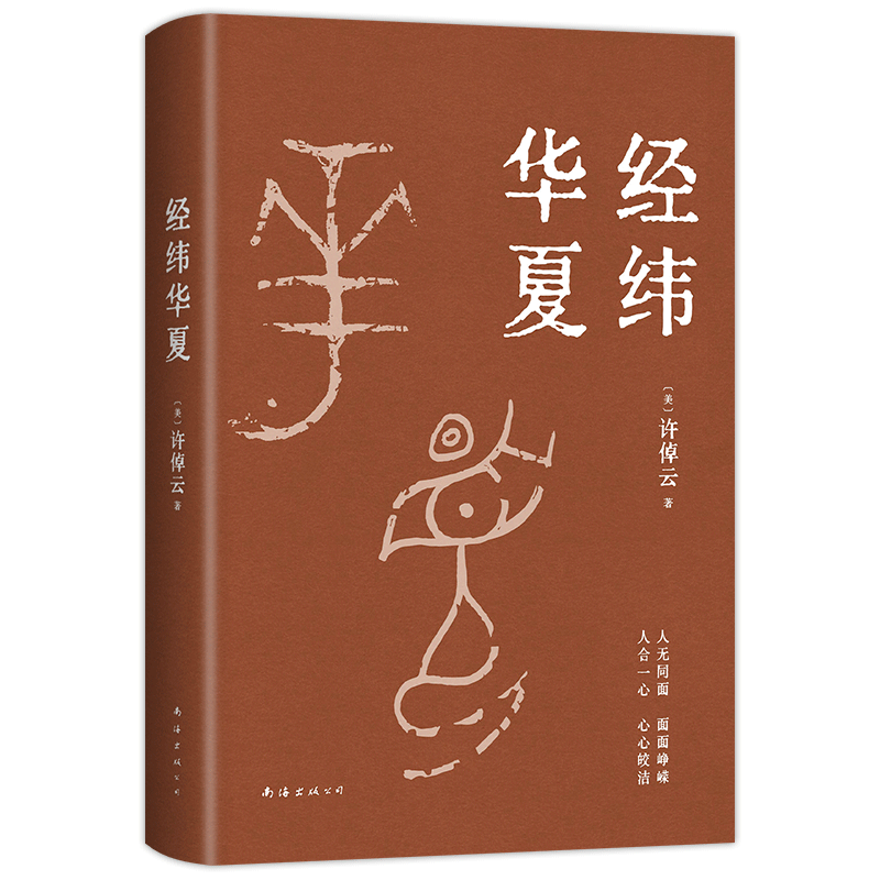 经纬华夏 【毛边本】 93岁历史学家许倬云《万古江河》之后典范之作，人生有经有纬，读历史就是做自己 新经典正版图书包邮