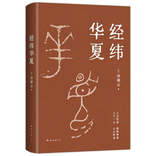 经纬华夏 【毛边本】 93岁历史学家许倬云《万古江河》之后典范之作，人生有经有纬，读历史就是做自己 新经典正版图书包邮