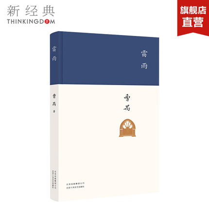 正版现货 雷雨 原著东方莎士比亚曹禺高中生课外书读物初中学生版作品集文学中国近代文学小说畅销书籍排行榜 新经典出版